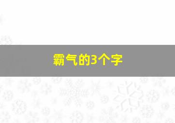 霸气的3个字