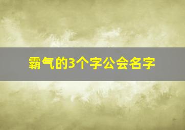 霸气的3个字公会名字