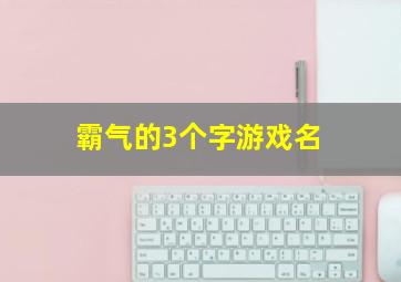 霸气的3个字游戏名