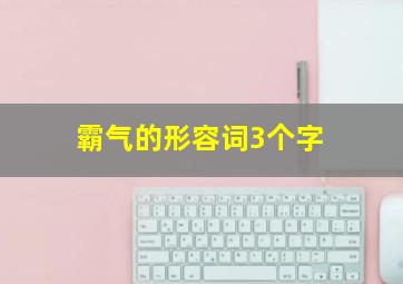 霸气的形容词3个字