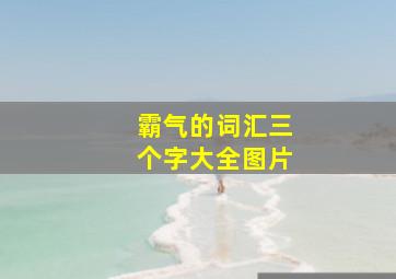 霸气的词汇三个字大全图片