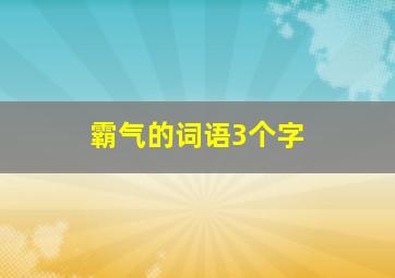 霸气的词语3个字