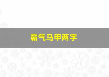 霸气马甲两字