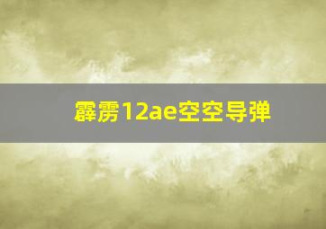 霹雳12ae空空导弹