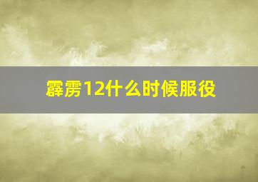 霹雳12什么时候服役