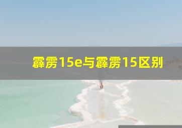 霹雳15e与霹雳15区别