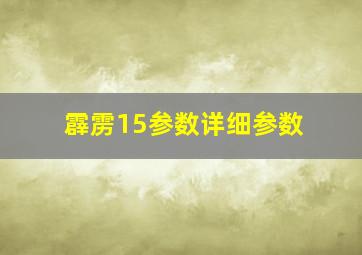 霹雳15参数详细参数