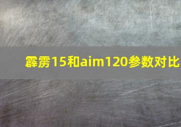 霹雳15和aim120参数对比