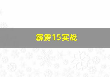 霹雳15实战