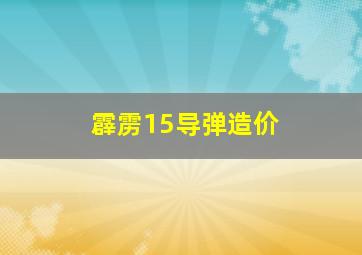 霹雳15导弹造价