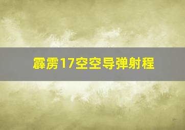 霹雳17空空导弹射程