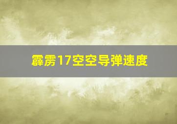 霹雳17空空导弹速度