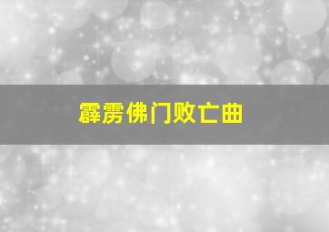 霹雳佛门败亡曲