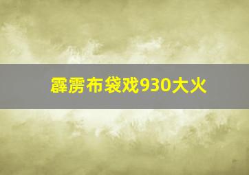 霹雳布袋戏930大火