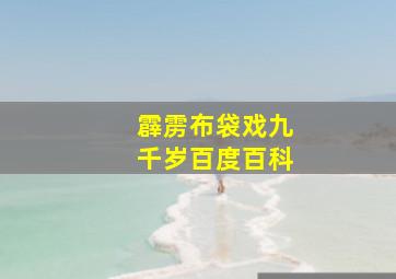 霹雳布袋戏九千岁百度百科