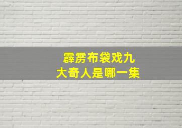 霹雳布袋戏九大奇人是哪一集