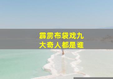 霹雳布袋戏九大奇人都是谁