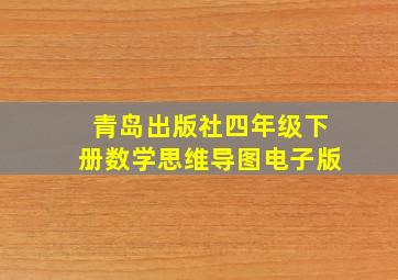 青岛出版社四年级下册数学思维导图电子版