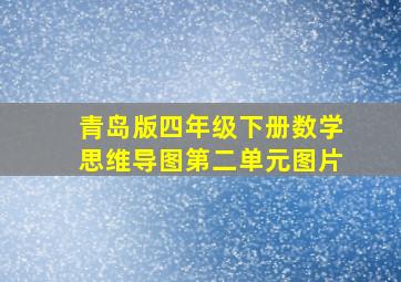 青岛版四年级下册数学思维导图第二单元图片