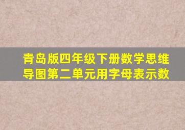 青岛版四年级下册数学思维导图第二单元用字母表示数