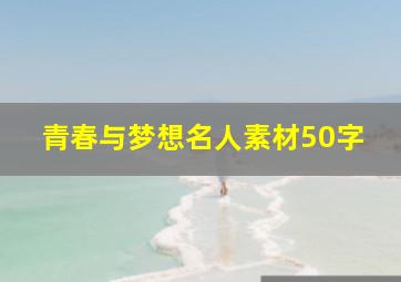 青春与梦想名人素材50字