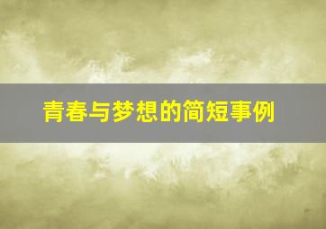 青春与梦想的简短事例