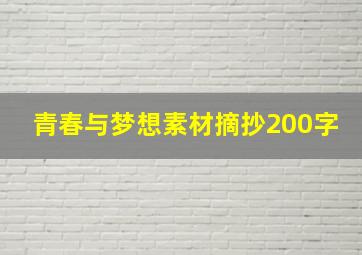 青春与梦想素材摘抄200字