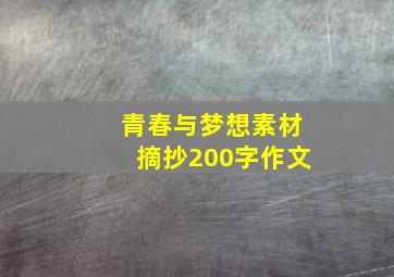 青春与梦想素材摘抄200字作文