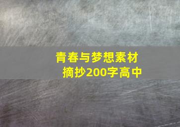 青春与梦想素材摘抄200字高中