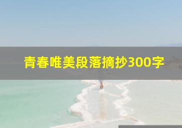 青春唯美段落摘抄300字