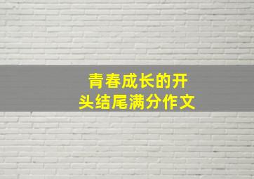 青春成长的开头结尾满分作文