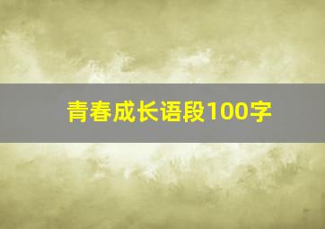 青春成长语段100字