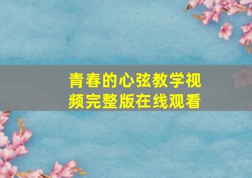 青春的心弦教学视频完整版在线观看