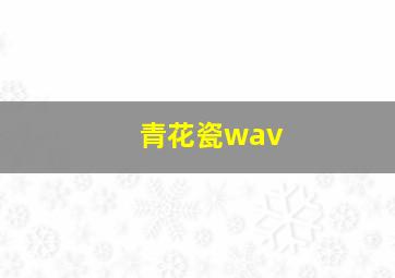 青花瓷wav