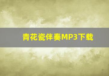 青花瓷伴奏MP3下载