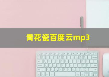 青花瓷百度云mp3