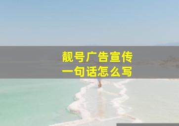 靓号广告宣传一句话怎么写