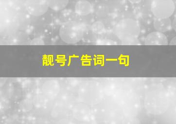 靓号广告词一句