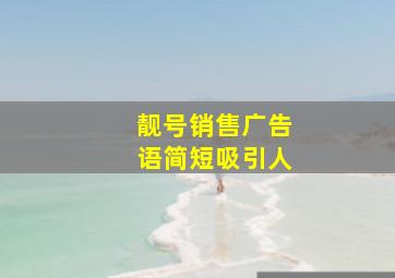 靓号销售广告语简短吸引人