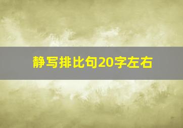 静写排比句20字左右