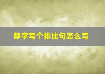 静字写个排比句怎么写