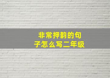 非常押韵的句子怎么写二年级