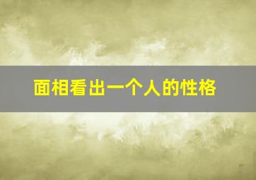 面相看出一个人的性格