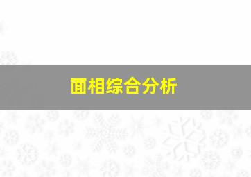 面相综合分析