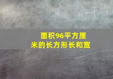 面积96平方厘米的长方形长和宽