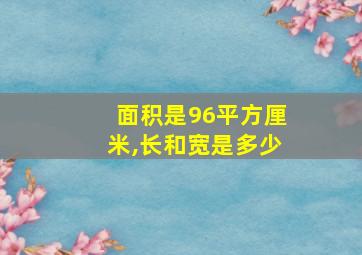 面积是96平方厘米,长和宽是多少