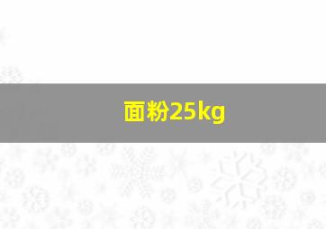 面粉25kg