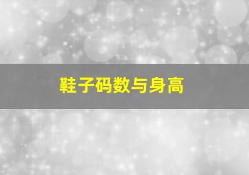 鞋子码数与身高