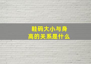 鞋码大小与身高的关系是什么