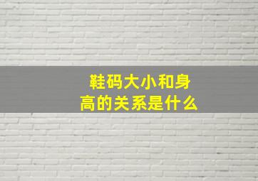 鞋码大小和身高的关系是什么